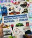Енциклопедія DK Автомобілі, потяги, кораблі та літаки. Наш світ у зображеннях Клайв Гіффорд