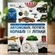 Енциклопедія DK Автомобілі, потяги, кораблі та літаки. Наш світ у зображеннях Клайв Гіффорд